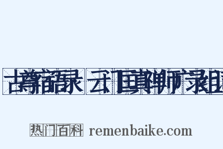 古尊宿语录·云门匡真禅师广录组词是什么意思的图片
